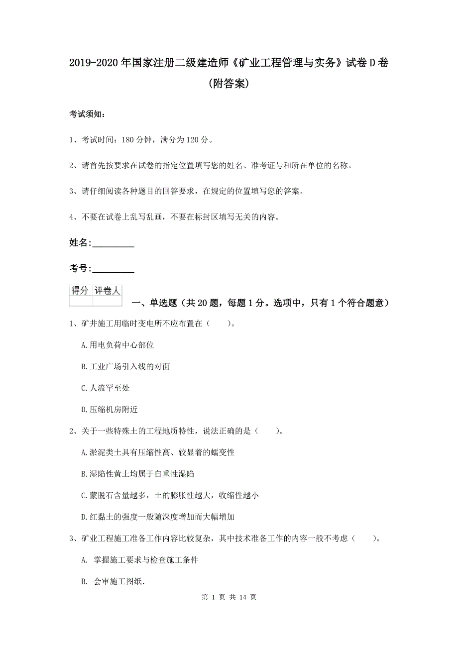 2019-2020年国家注册二级建造师《矿业工程管理与实务》试卷d卷 （附答案）_第1页