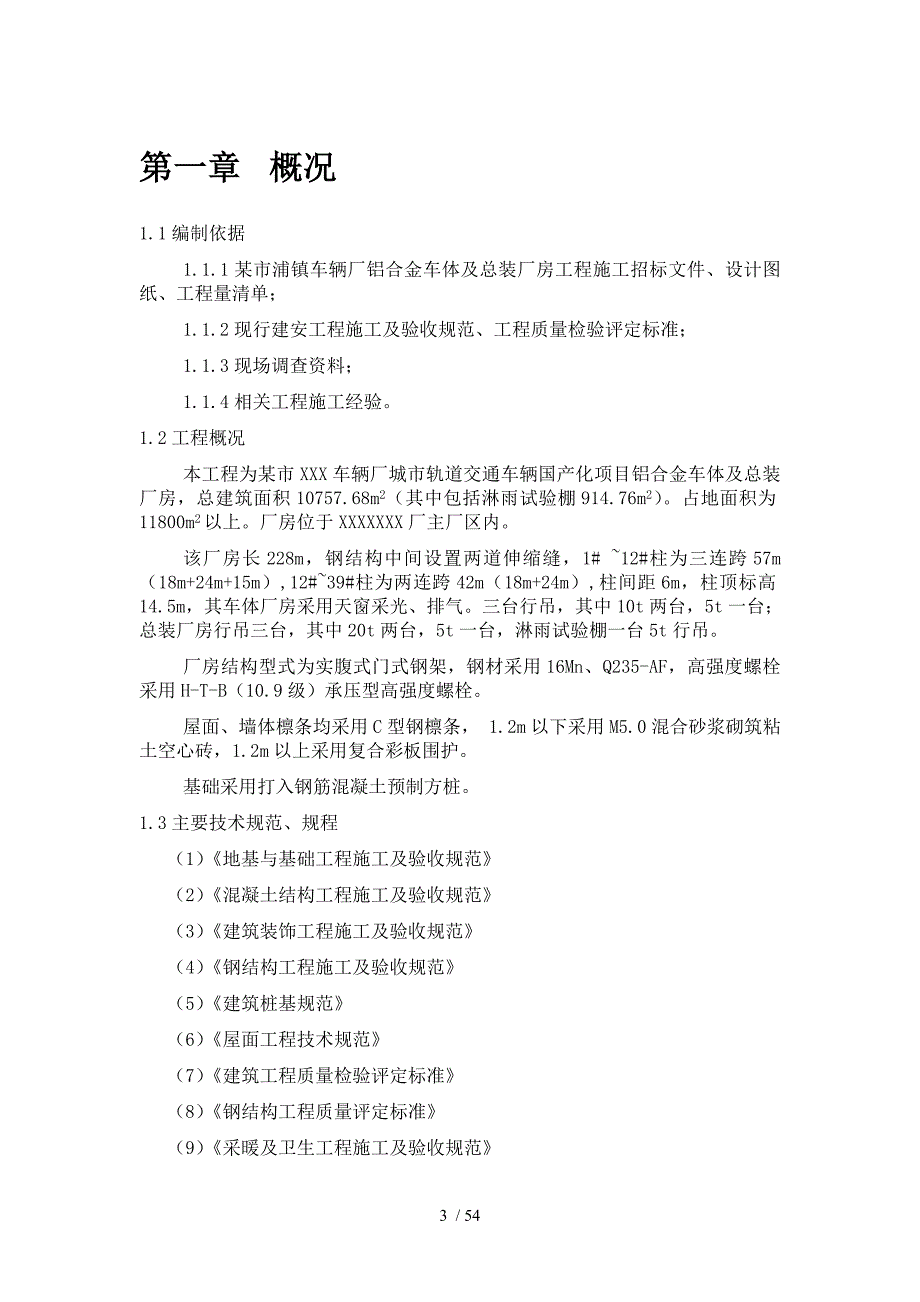 某项钢结构厂房施组专业技术方案_第3页