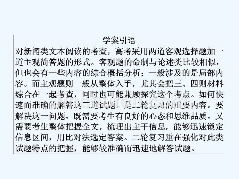 2018版高三语文二轮复习 第二部分 现代文阅读 专题六 实用类文本阅读 考点1 新闻类文本(1)_第3页