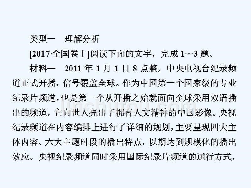 2018版高三语文二轮复习 第二部分 现代文阅读 专题六 实用类文本阅读 考点1 新闻类文本(1)_第5页