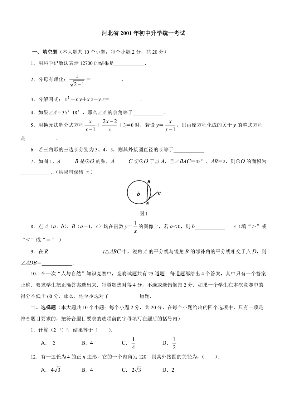 河北省2001年初中升学统一考试(同名16437)_第1页