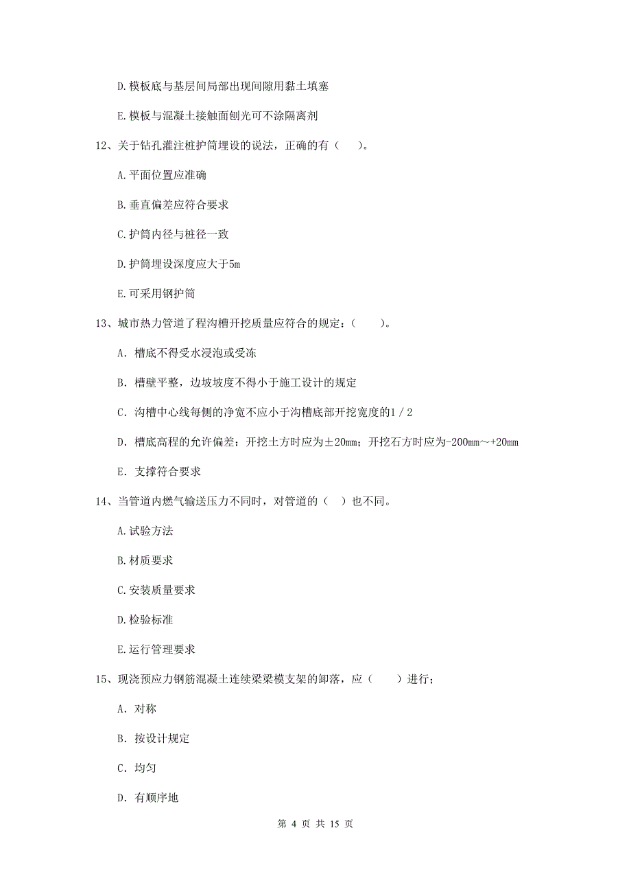 2019年国家二级建造师《市政公用工程管理与实务》多项选择题【50题】专题测试c卷 附答案_第4页