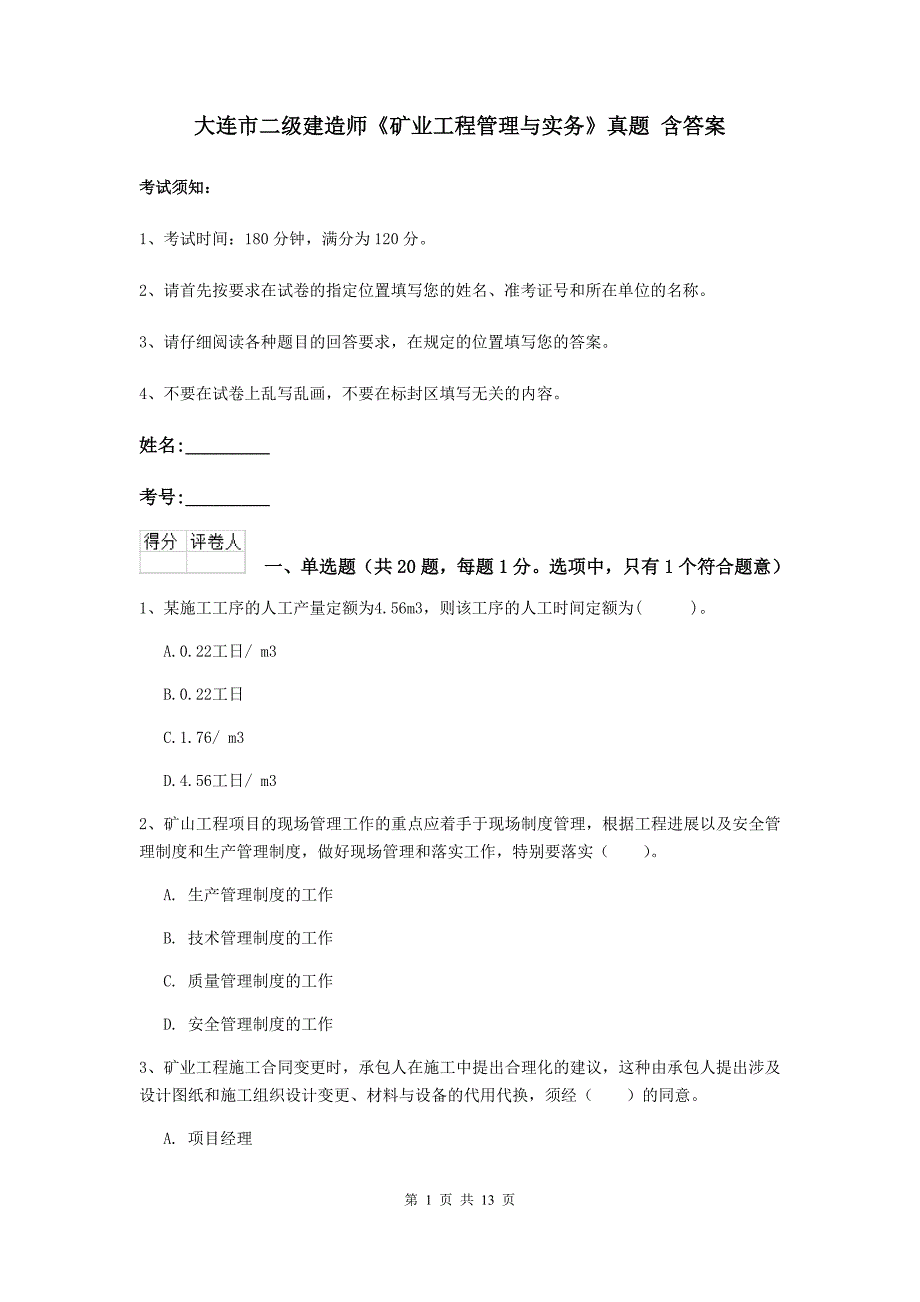 大连市二级建造师《矿业工程管理与实务》真题 含答案_第1页