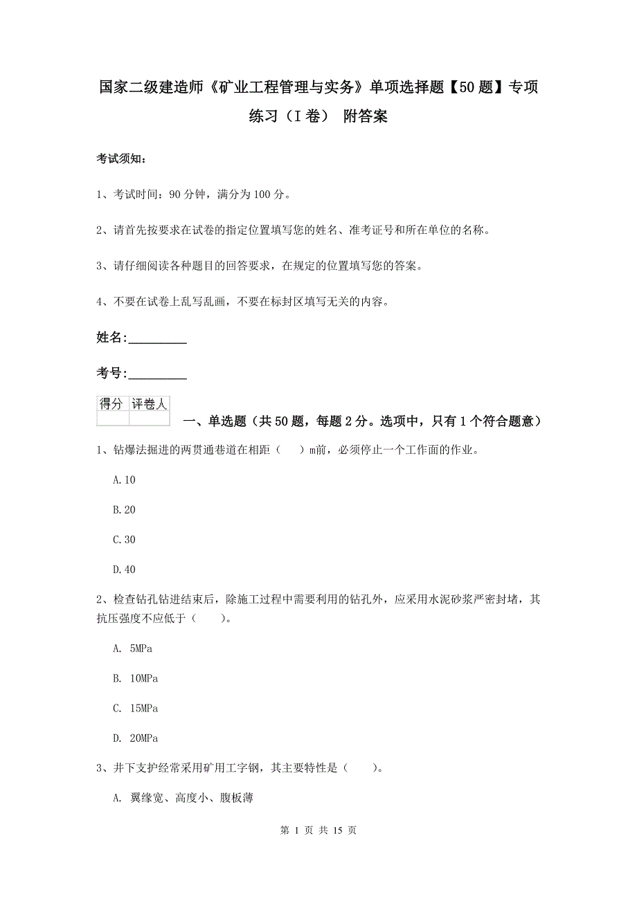 国家二级建造师《矿业工程管理与实务》单项选择题【50题】专项练习（i卷） 附答案_第1页