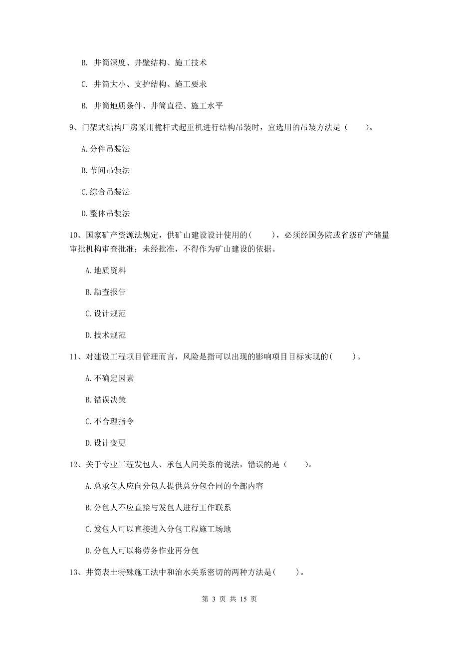 国家二级建造师《矿业工程管理与实务》单项选择题【50题】专项练习（i卷） 附答案_第3页