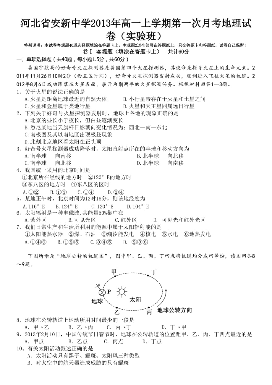 （教育精品）河北省2013年高一上学期第一次月考地理试卷（实验班）_第1页