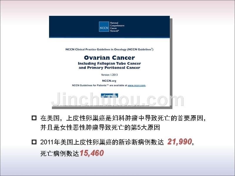 卵巢癌指南解读(nccn_2013版)6-7_第5页