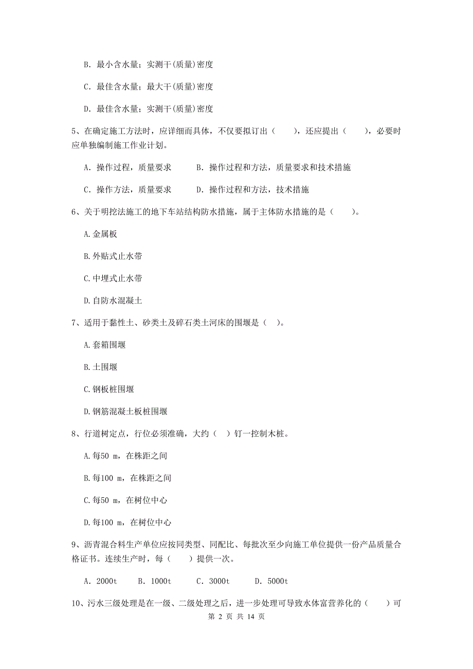 滨州市二级建造师《市政公用工程管理与实务》模拟试题（ii卷） 附答案_第2页