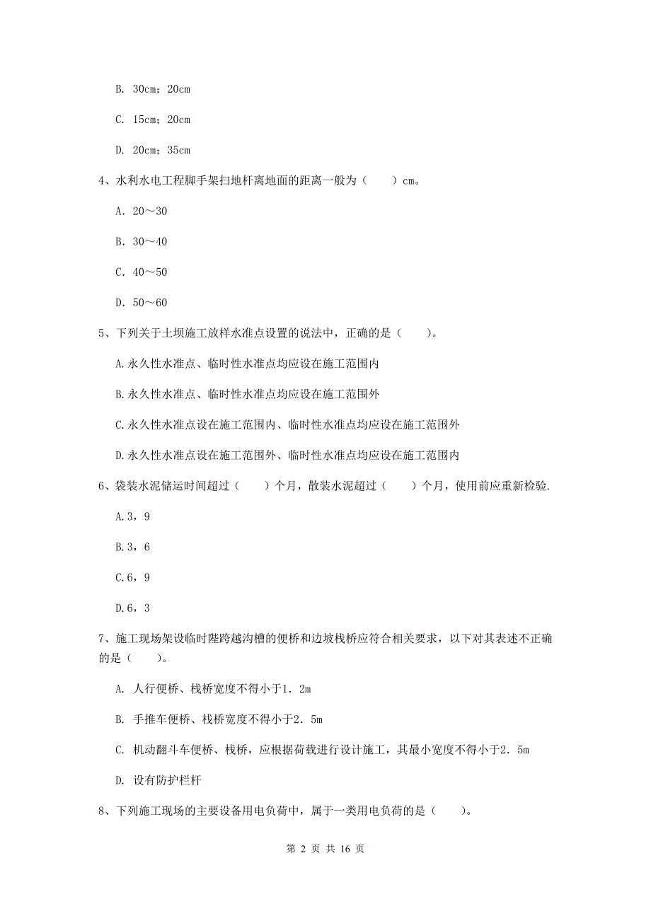 广东省2020版注册二级建造师《水利水电工程管理与实务》模拟试题（i卷） 含答案_第2页