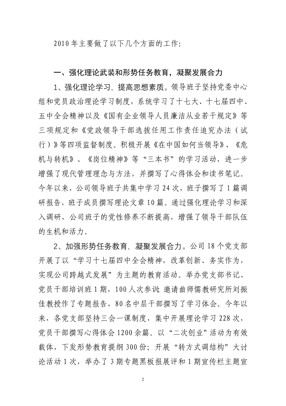 某某有限公司领导班子述职报告(定稿)(doc 13页)(同名15688)_第2页