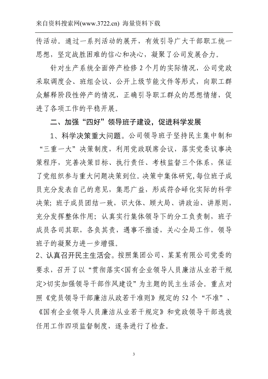 某某有限公司领导班子述职报告(定稿)(doc 13页)(同名15688)_第3页