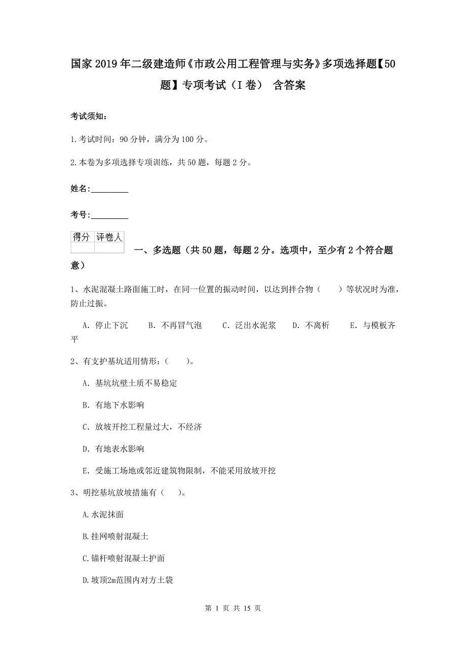 国家2019年二级建造师《市政公用工程管理与实务》多项选择题【50题】专项考试（i卷） 含答案_第1页