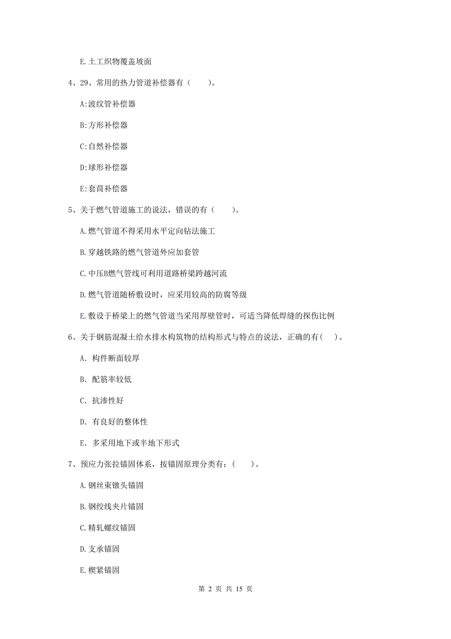 国家2019年二级建造师《市政公用工程管理与实务》多项选择题【50题】专项考试（i卷） 含答案_第2页