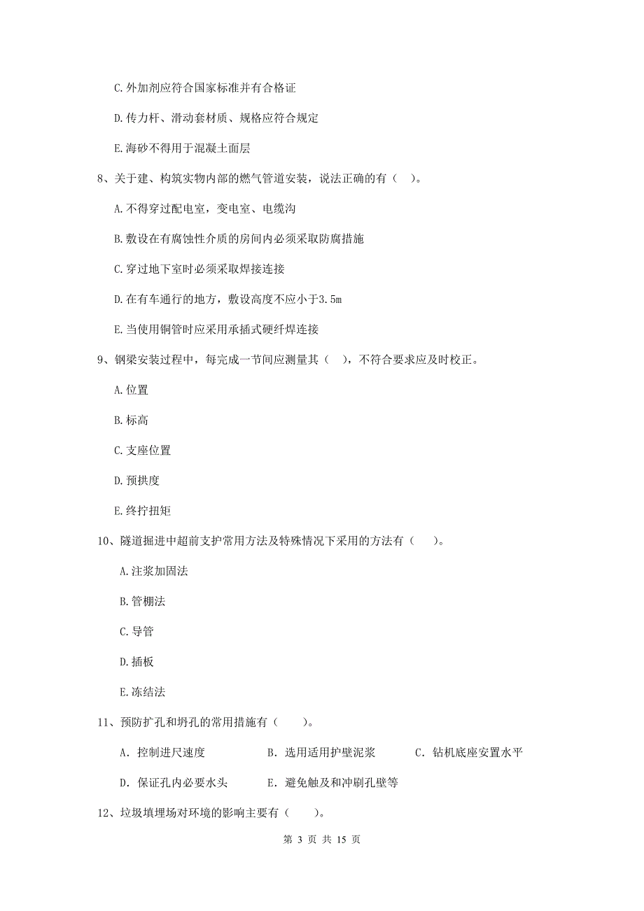 二级建造师《市政公用工程管理与实务》多选题【50题】专题检测（i卷） （含答案）_第3页