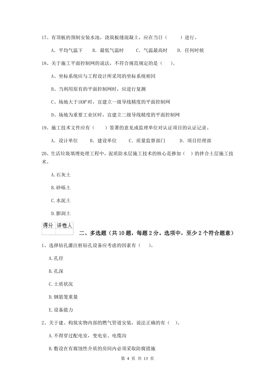 黑龙江省二级建造师《市政公用工程管理与实务》测试题a卷 （附解析）_第4页