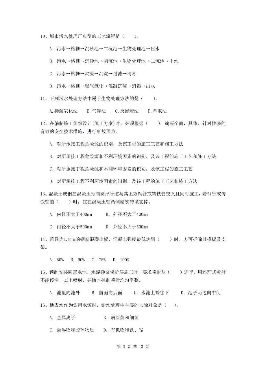 廊坊市二级建造师《市政公用工程管理与实务》模拟试题a卷 附答案_第3页