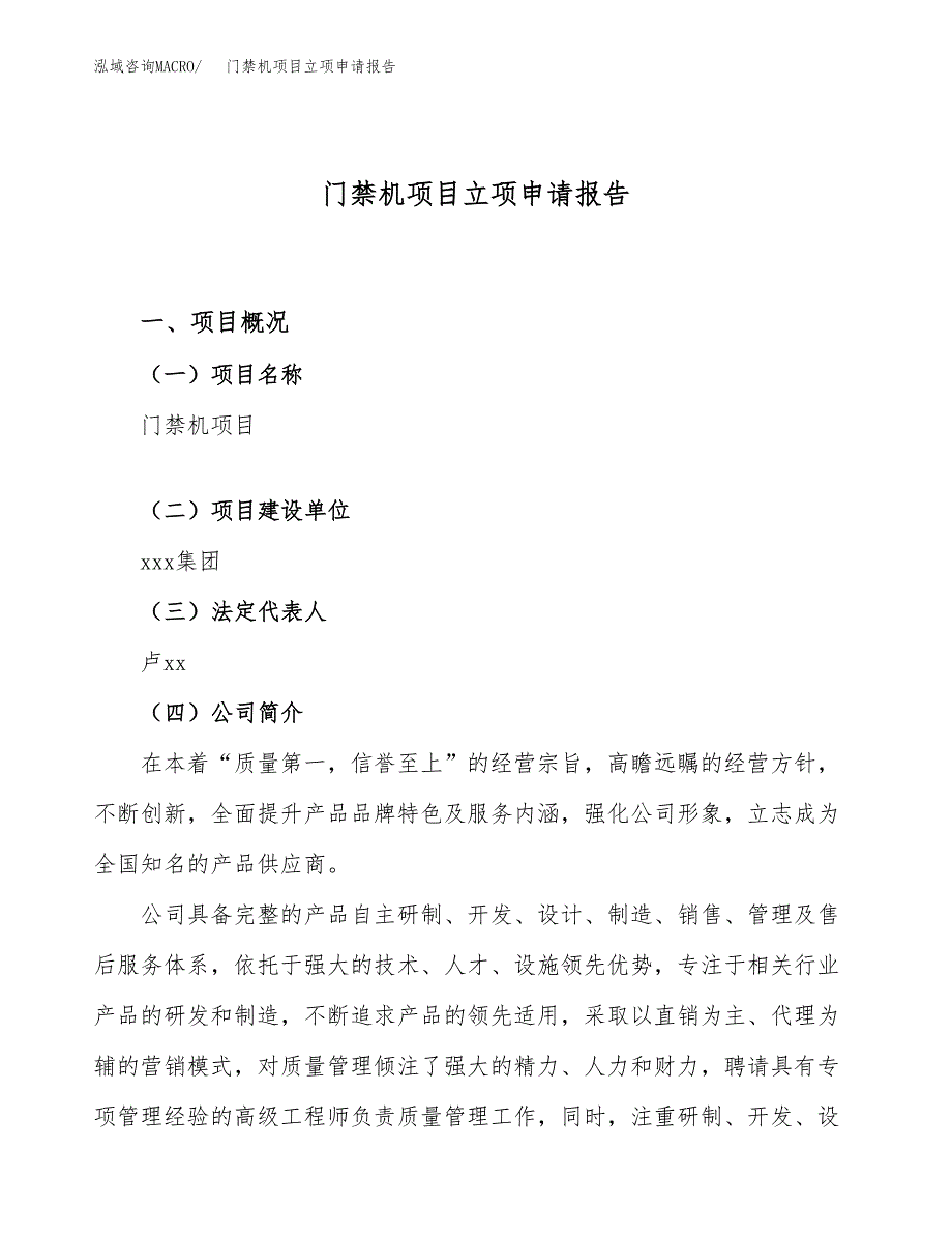 关于建设门禁机项目立项申请报告模板（总投资4000万元）_第1页