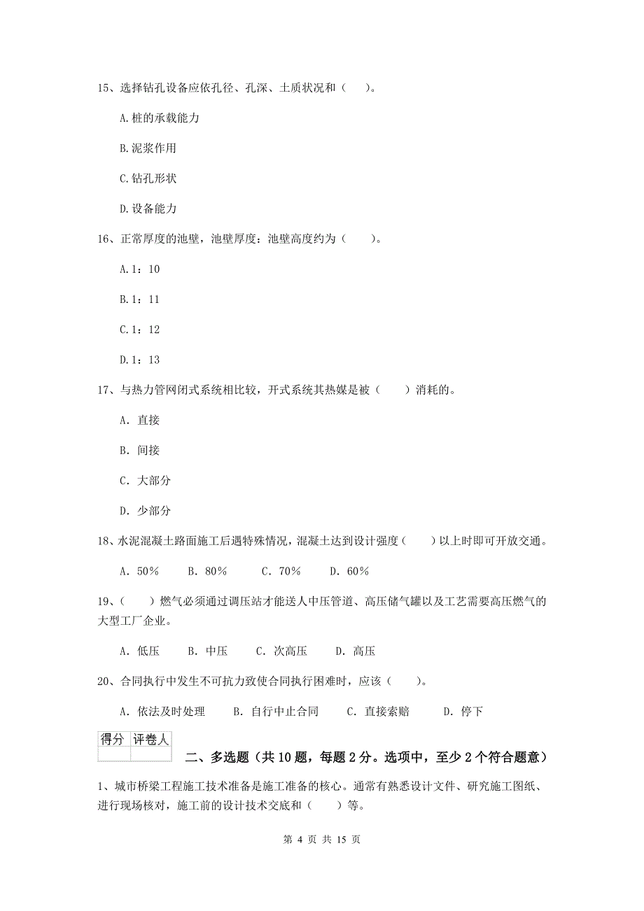 2020版国家注册二级建造师《市政公用工程管理与实务》模拟试题d卷 含答案_第4页