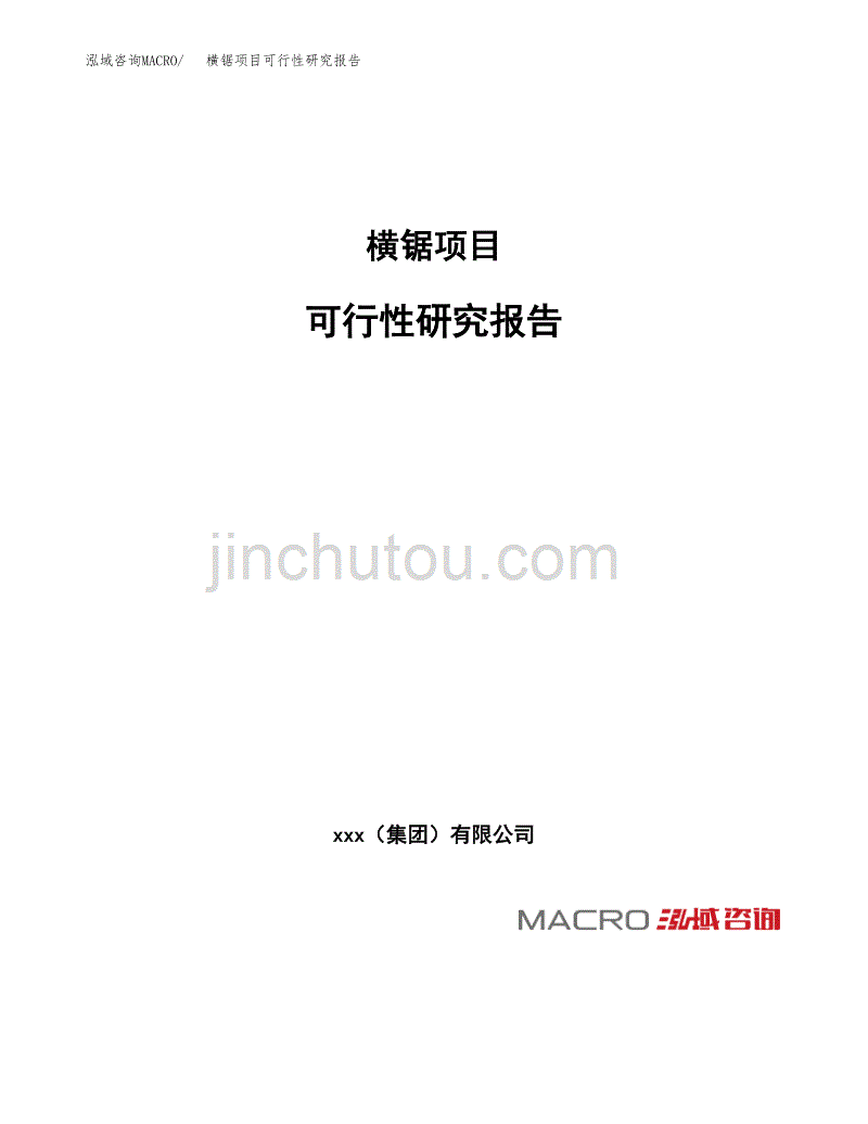 横锯项目可行性研究报告（总投资3000万元）（14亩）_第1页