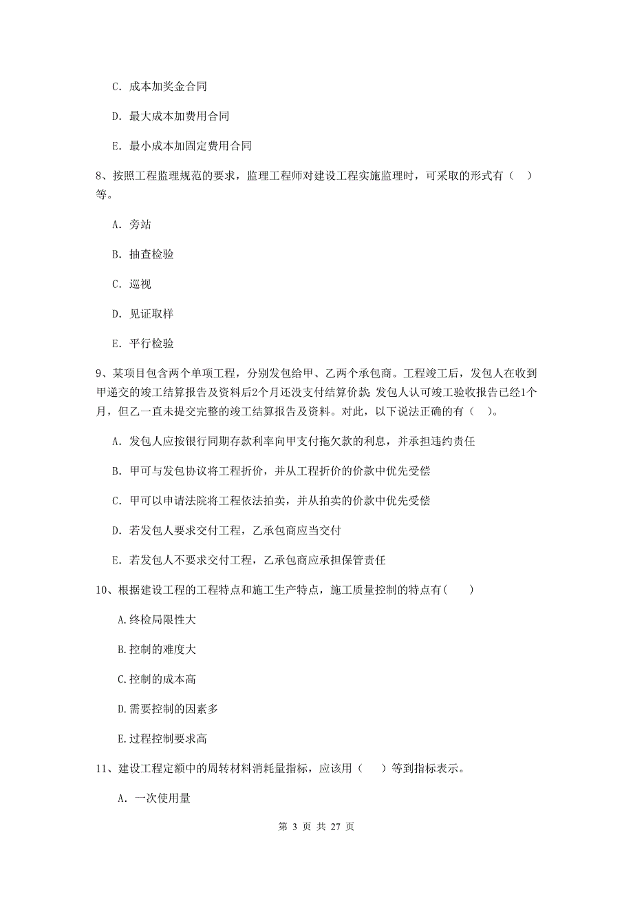 国家2020版二级建造师《建设工程施工管理》多项选择题【80题】专题测试 （附答案）_第3页