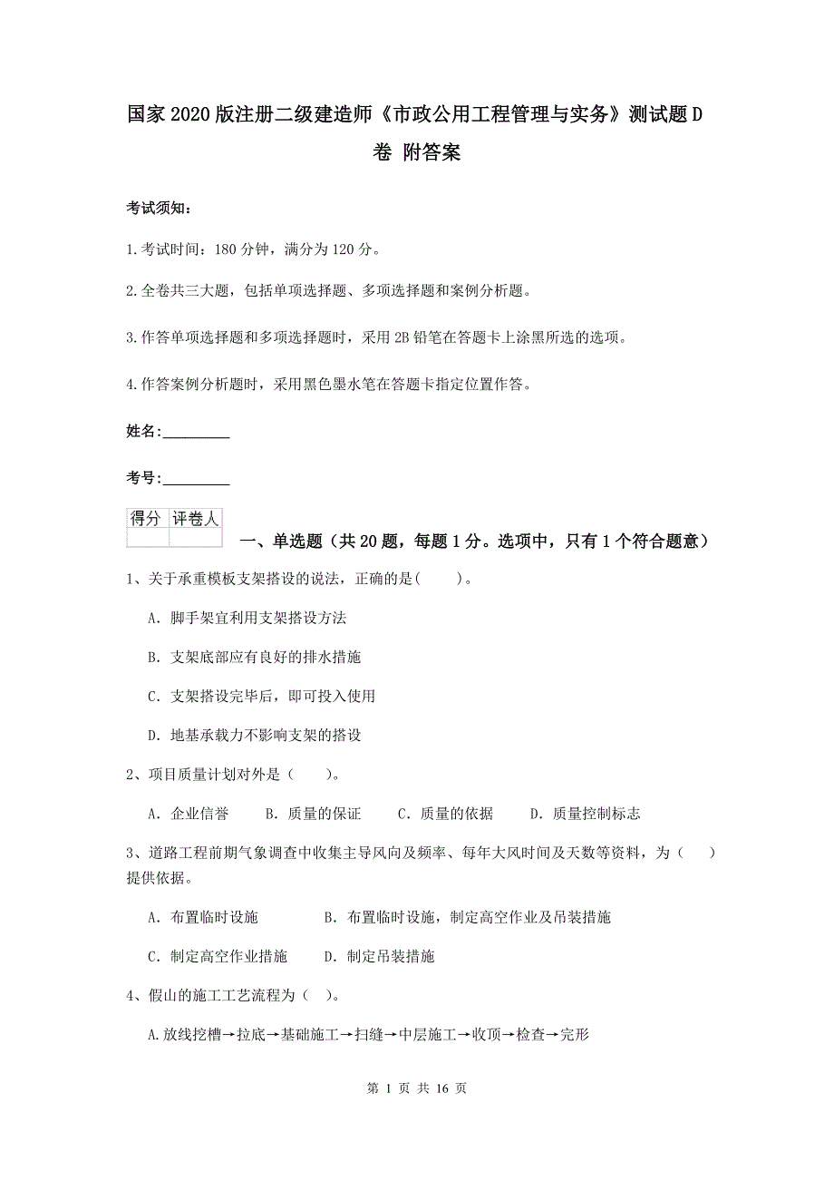 国家2020版注册二级建造师《市政公用工程管理与实务》测试题d卷 附答案_第1页