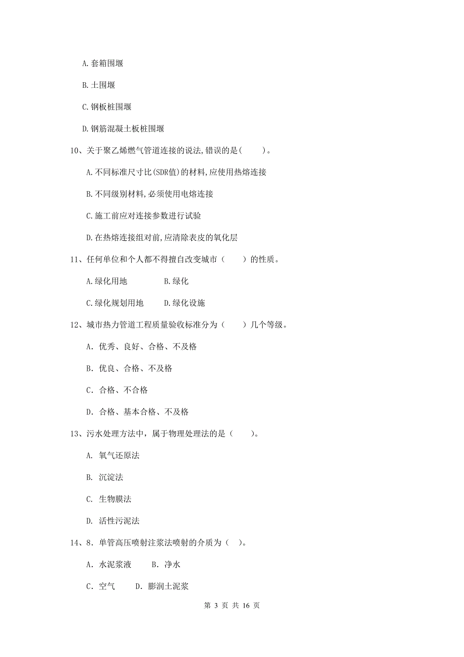 国家2020版注册二级建造师《市政公用工程管理与实务》测试题d卷 附答案_第3页