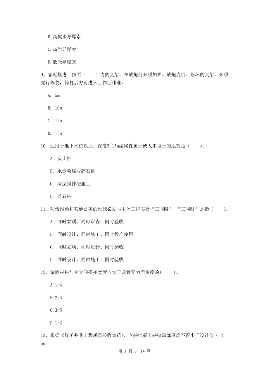 陕西省2019年二级建造师《矿业工程管理与实务》模拟考试a卷 含答案_第3页