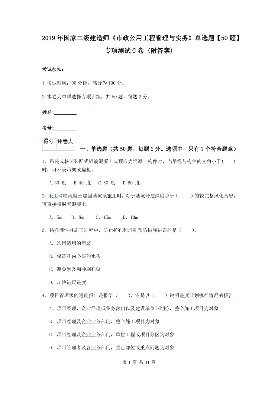 2019年国家二级建造师《市政公用工程管理与实务》单选题【50题】专项测试c卷 （附答案）_第1页