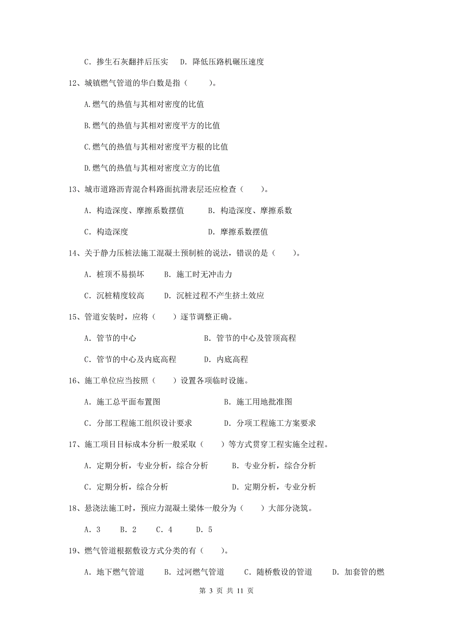 2019年国家二级建造师《市政公用工程管理与实务》单选题【50题】专项测试c卷 （附答案）_第3页