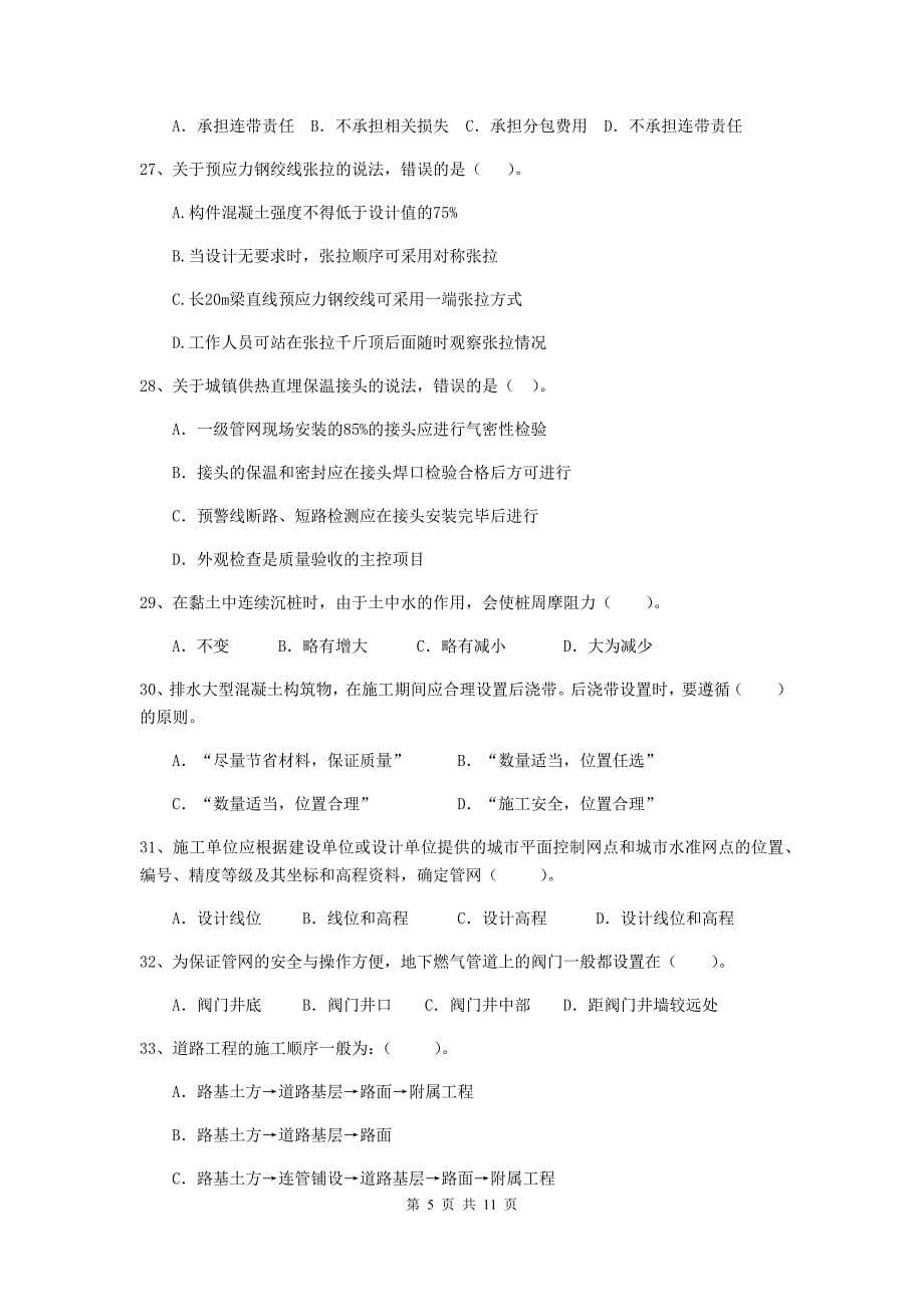 2019年国家二级建造师《市政公用工程管理与实务》单选题【50题】专项测试c卷 （附答案）_第5页