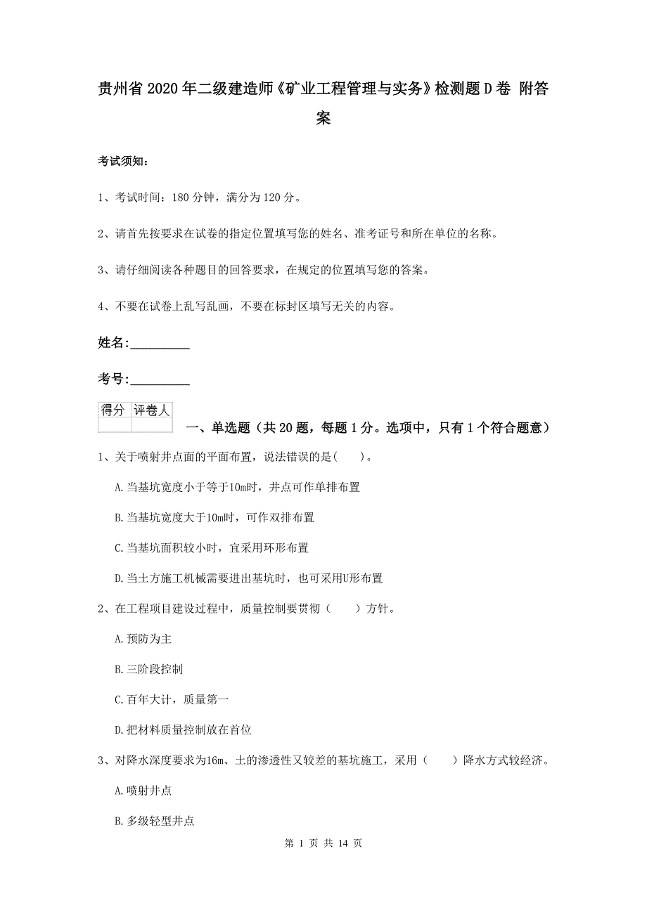 贵州省2020年二级建造师《矿业工程管理与实务》检测题d卷 附答案_第1页