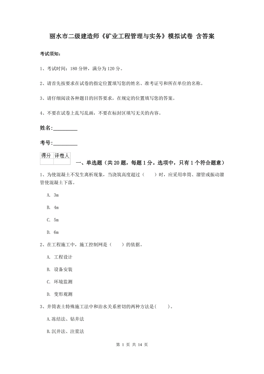 丽水市二级建造师《矿业工程管理与实务》模拟试卷 含答案_第1页