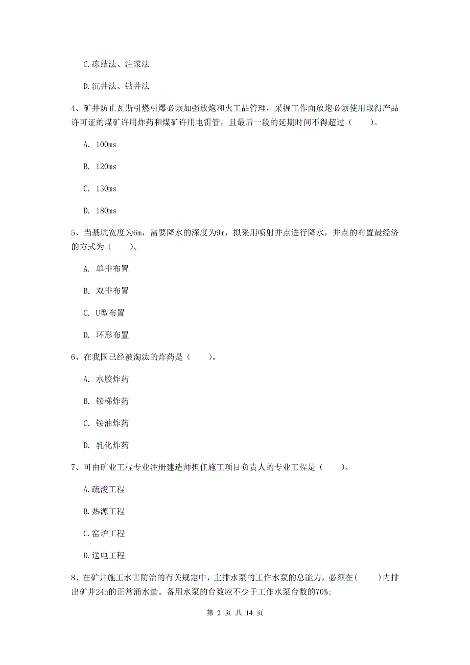 丽水市二级建造师《矿业工程管理与实务》模拟试卷 含答案_第2页