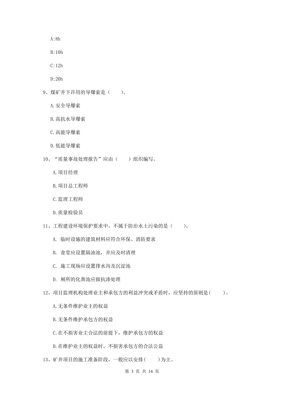 丽水市二级建造师《矿业工程管理与实务》模拟试卷 含答案_第3页