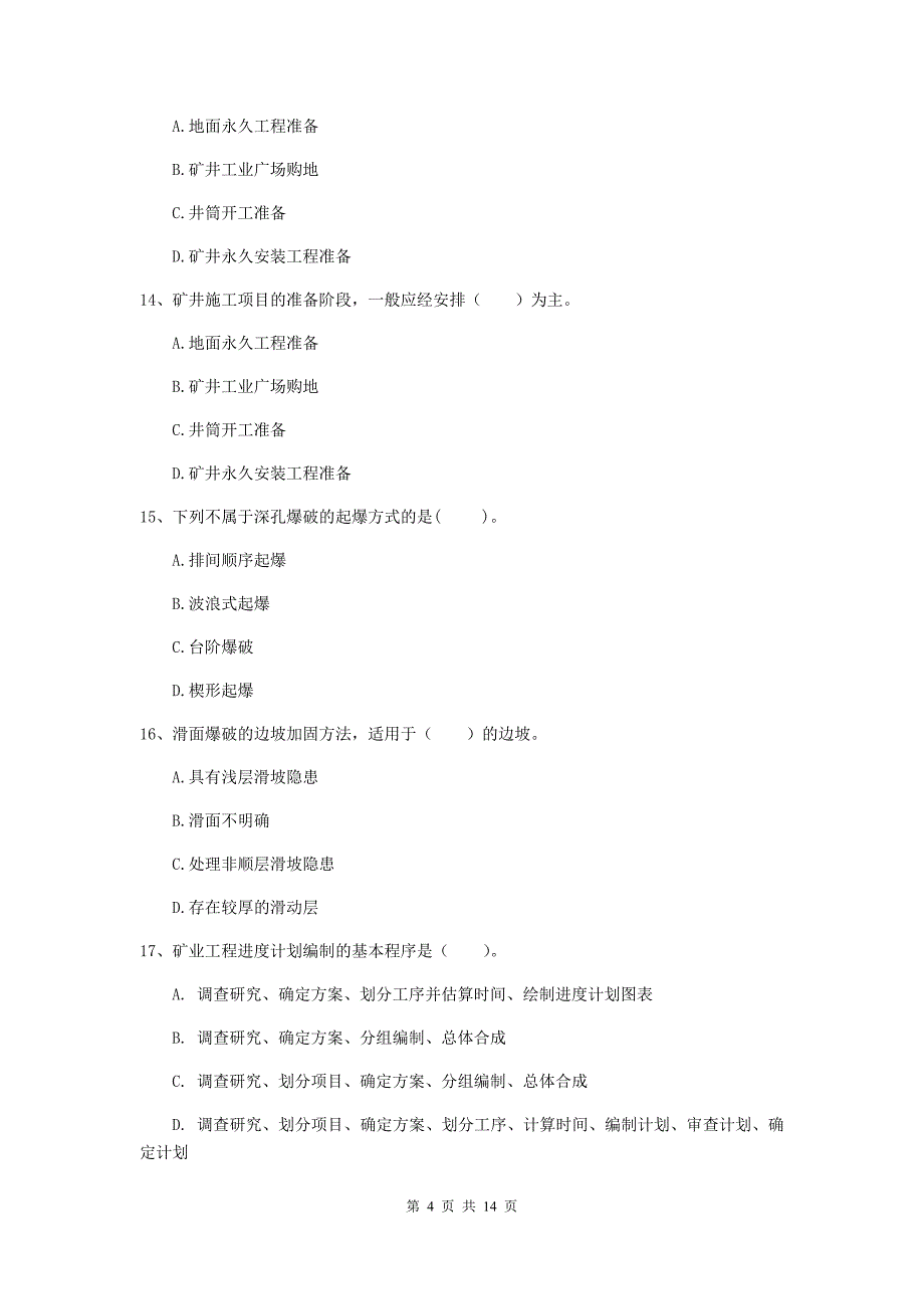 丽水市二级建造师《矿业工程管理与实务》模拟试卷 含答案_第4页