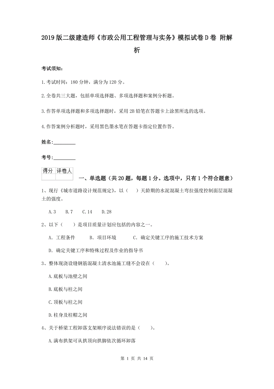 2019版二级建造师《市政公用工程管理与实务》模拟试卷d卷 附解析_第1页