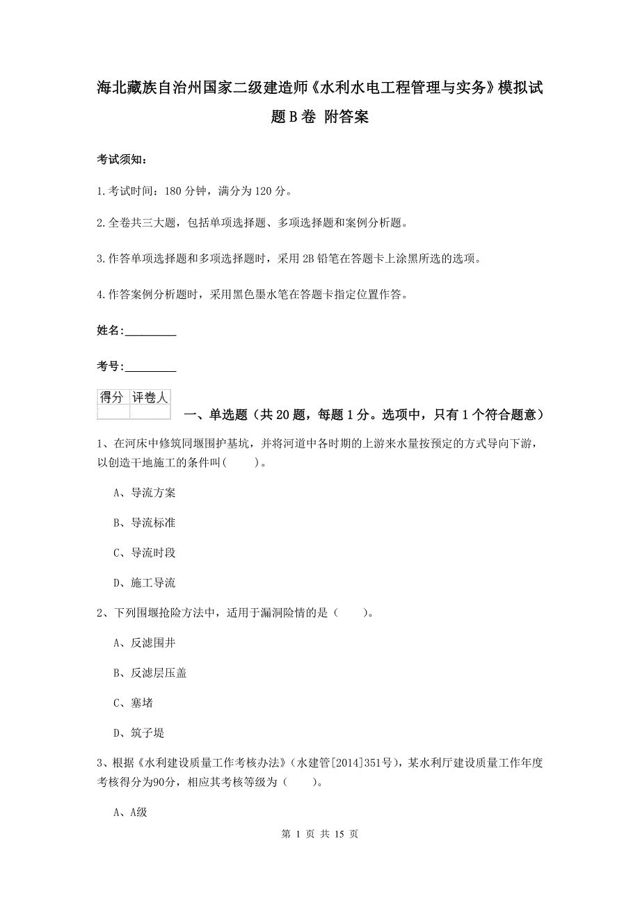 海北藏族自治州国家二级建造师《水利水电工程管理与实务》模拟试题b卷 附答案_第1页