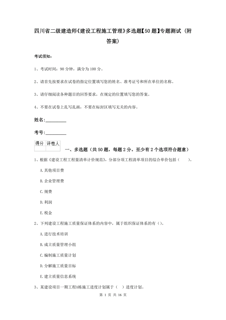 四川省二级建造师《建设工程施工管理》多选题【50题】专题测试 （附答案）_第1页