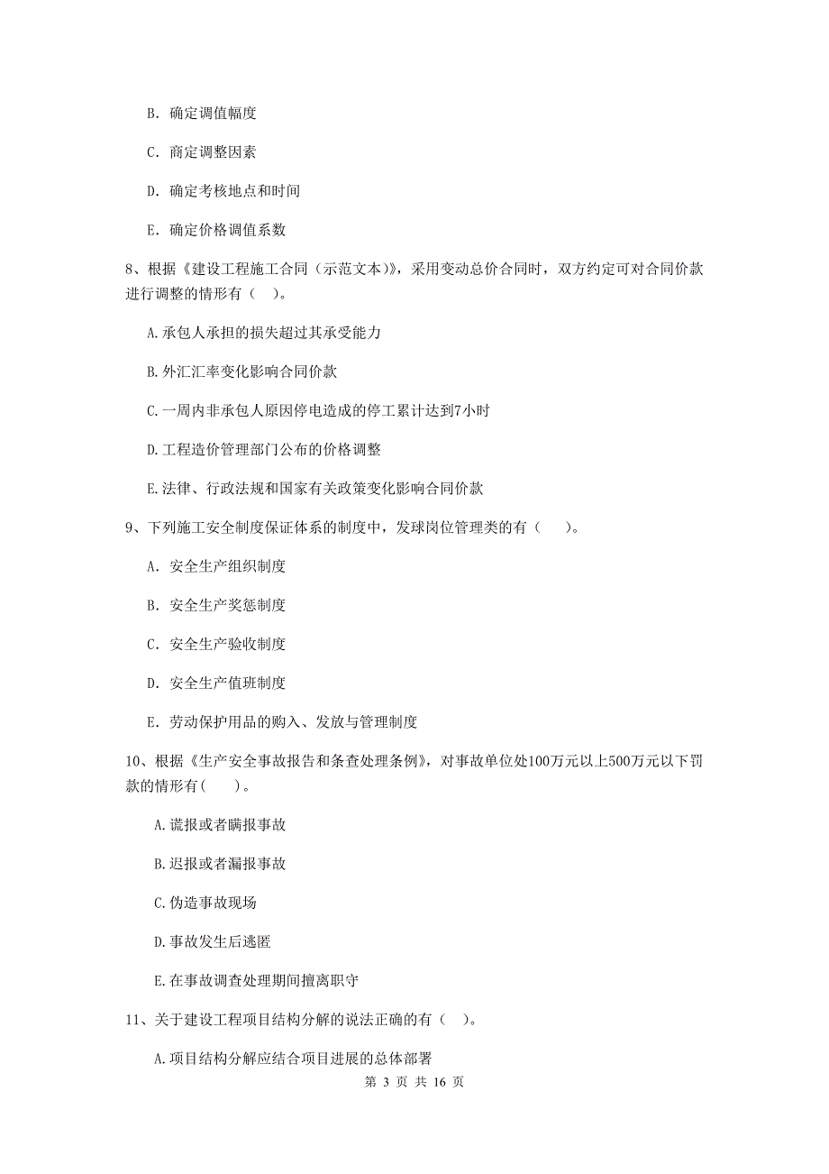 四川省二级建造师《建设工程施工管理》多选题【50题】专题测试 （附答案）_第3页