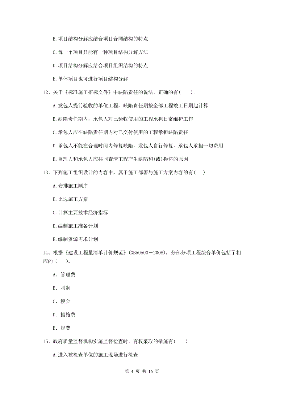 四川省二级建造师《建设工程施工管理》多选题【50题】专题测试 （附答案）_第4页