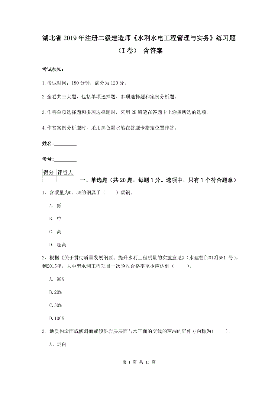 湖北省2019年注册二级建造师《水利水电工程管理与实务》练习题（i卷） 含答案_第1页