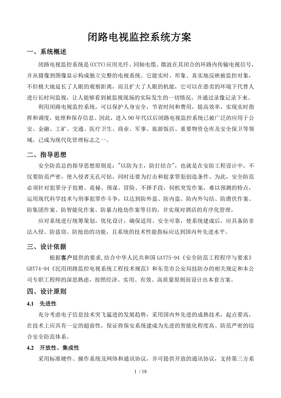 监控系统专业技术方案_第1页