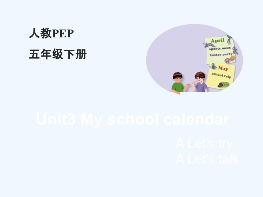 英语人教版本五年级下册unit3《my school calendar》_第1页