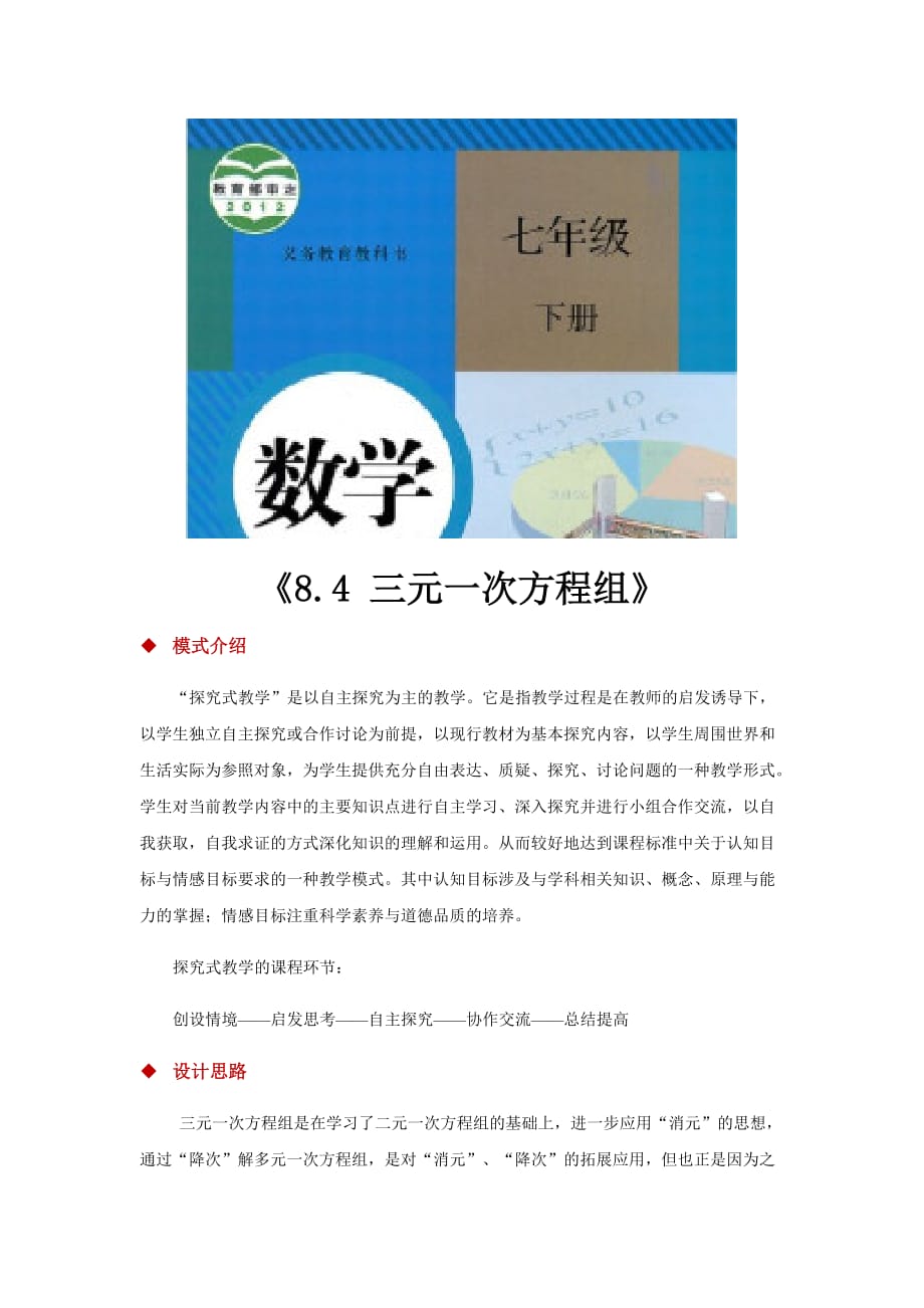 （教育精品）探究式教学【教学设计】《 8_第1页