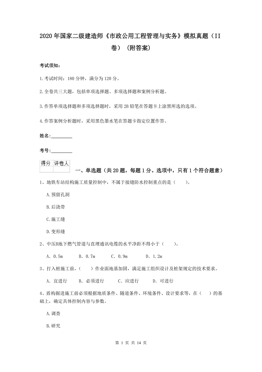 2020年国家二级建造师《市政公用工程管理与实务》模拟真题（ii卷） （附答案）_第1页