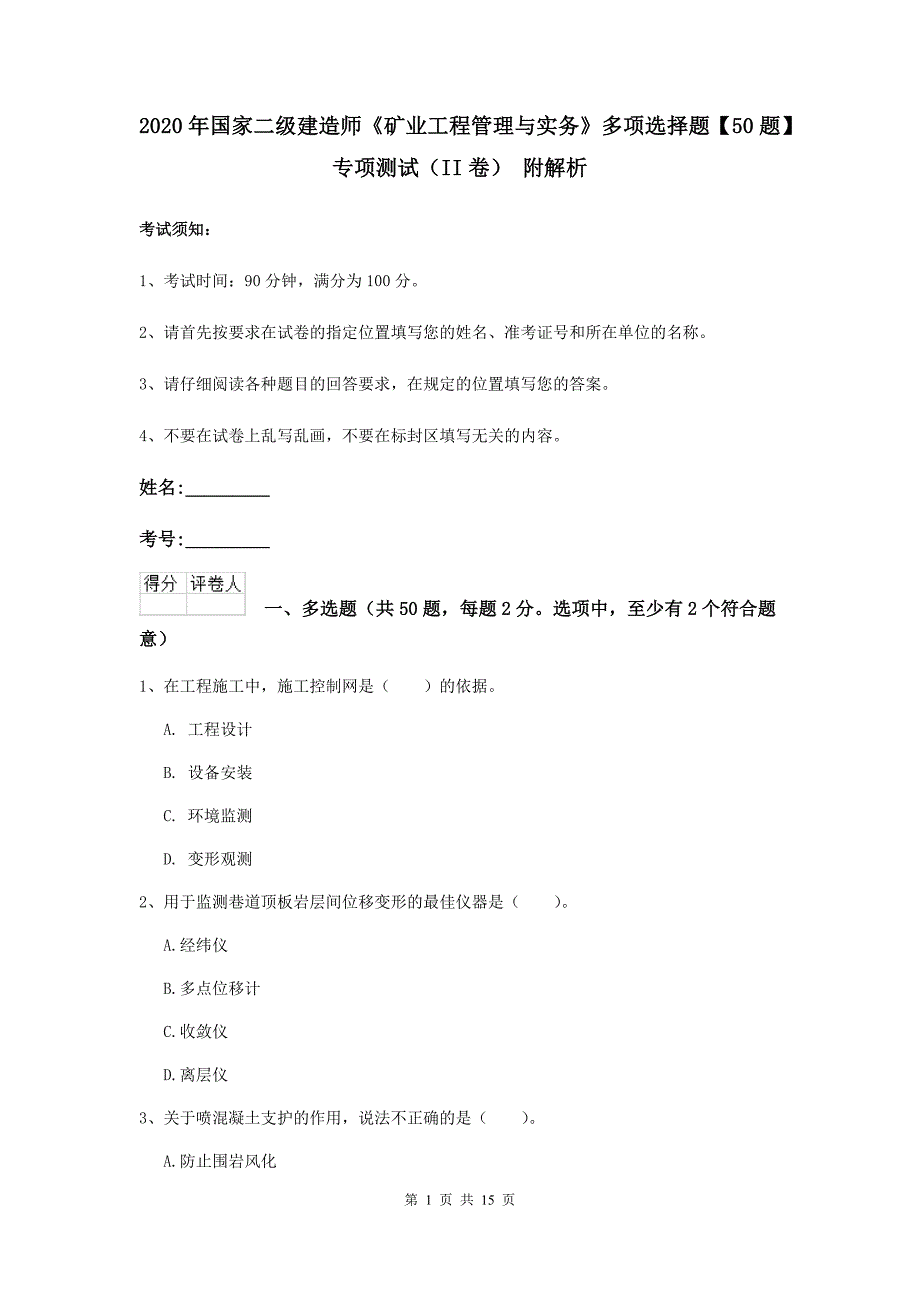 2020年国家二级建造师《矿业工程管理与实务》多项选择题【50题】专项测试（ii卷） 附解析_第1页