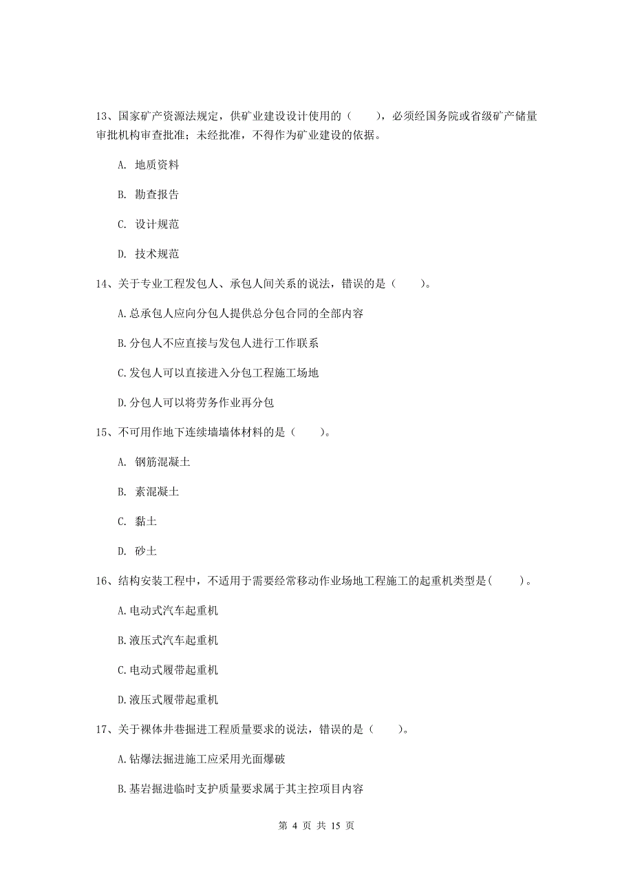 2020年国家二级建造师《矿业工程管理与实务》多项选择题【50题】专项测试（ii卷） 附解析_第4页