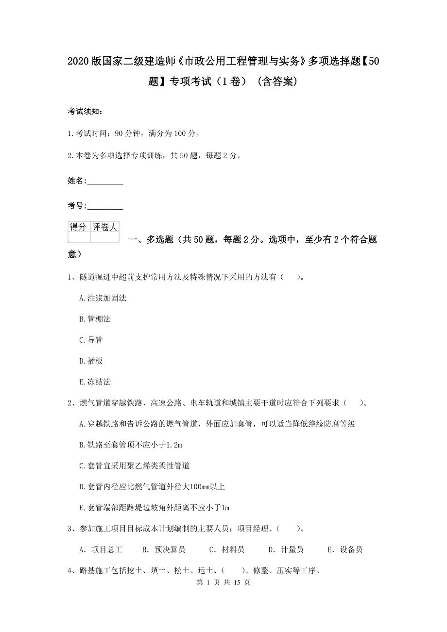 2020版国家二级建造师《市政公用工程管理与实务》多项选择题【50题】专项考试（i卷） （含答案）_第1页