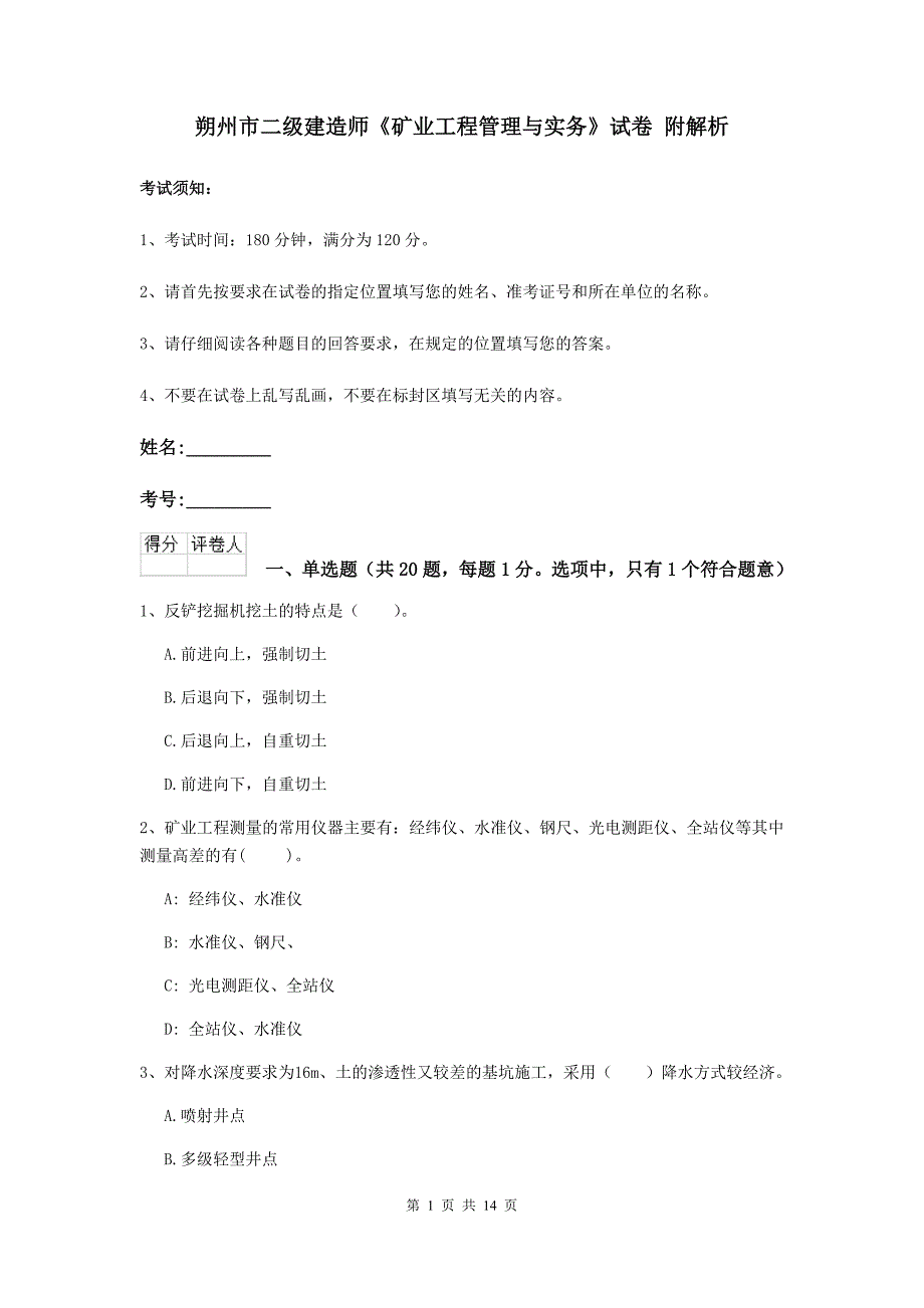 朔州市二级建造师《矿业工程管理与实务》试卷 附解析_第1页