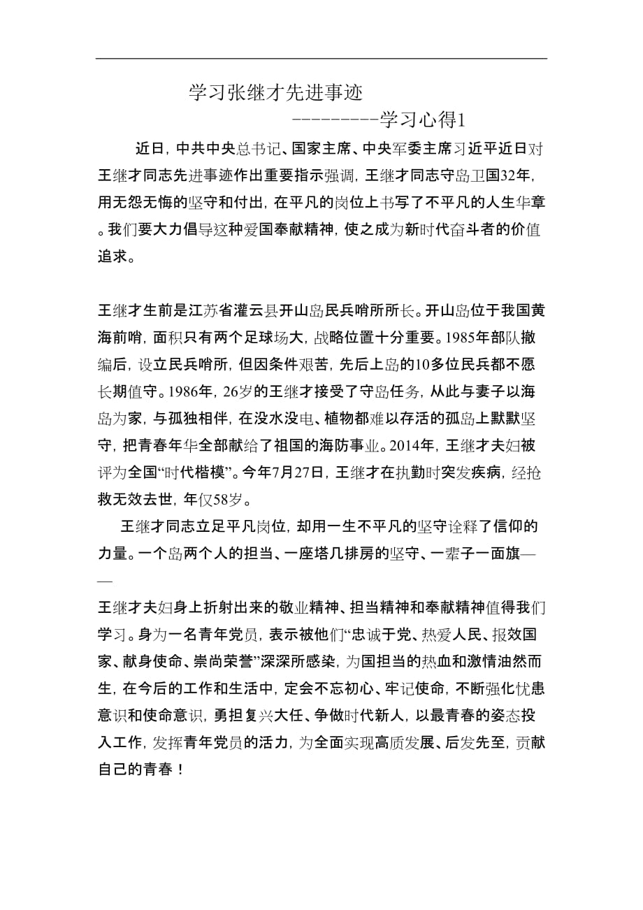 学习张继才先进事迹学习心得_第1页